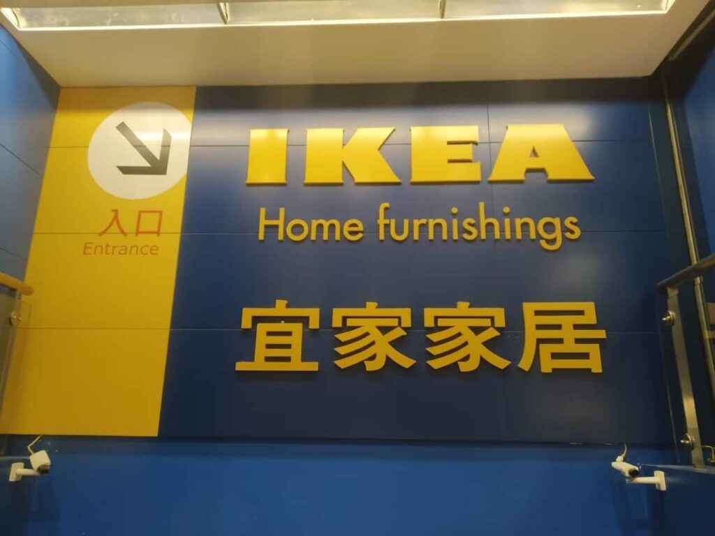 台湾のikeaへ 新生活を始める方必見 てくてく台湾