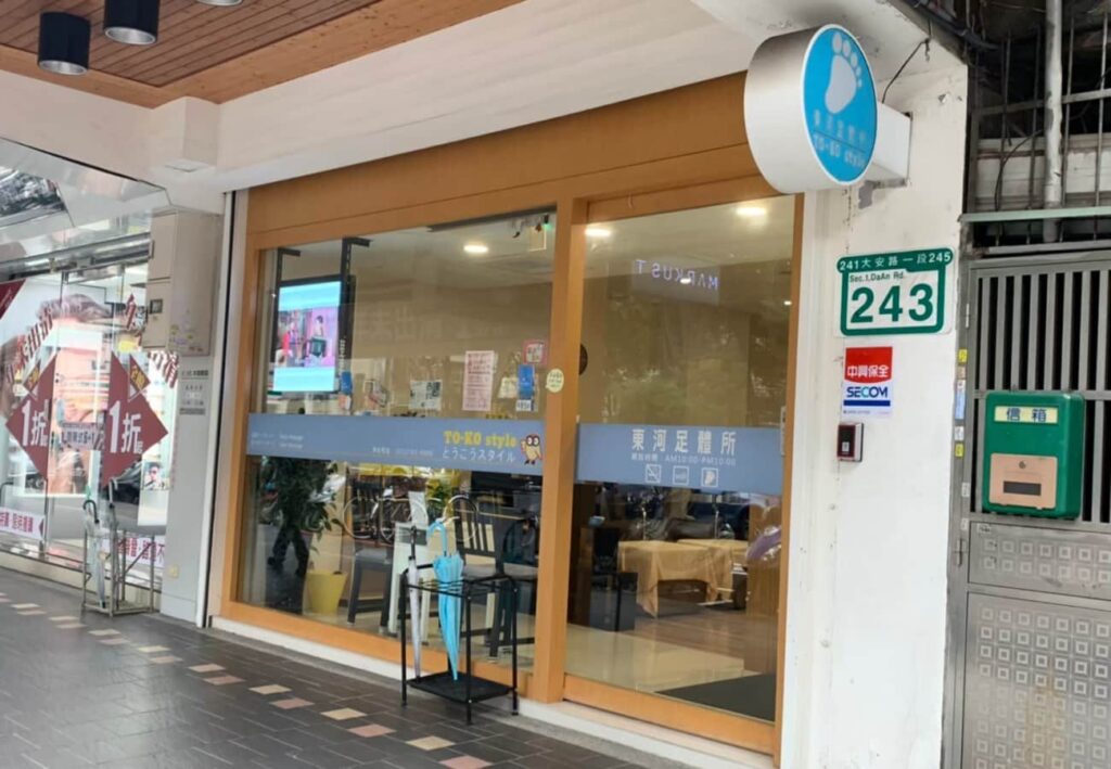 東河足體所 大安店 TO-KO style