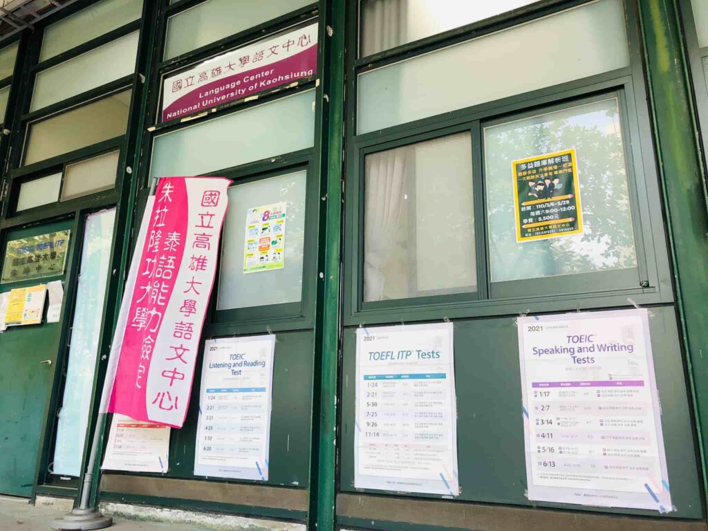 国立高雄大学 語言中心