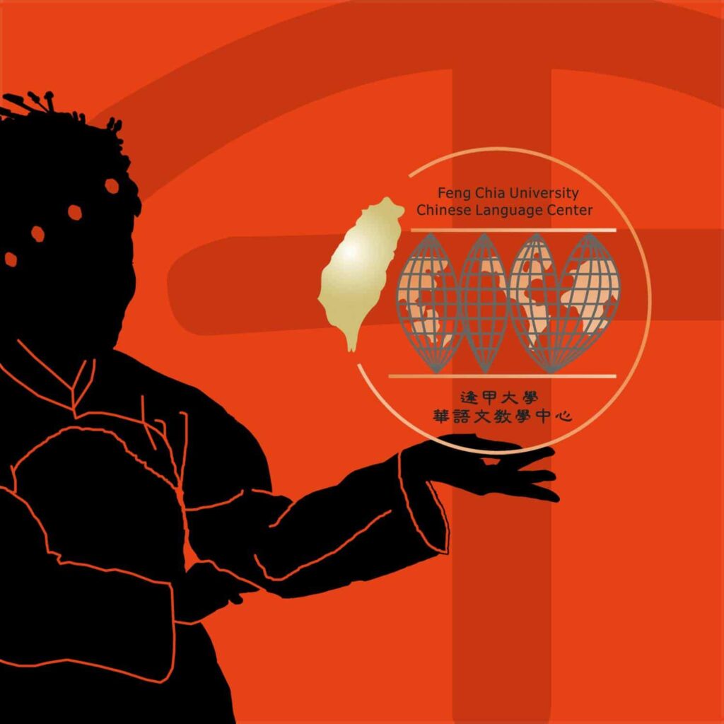逢甲大学華語文教学中心