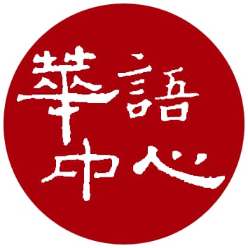 東海大学華語中心