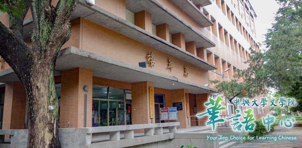国立中興大学語言中心華語班