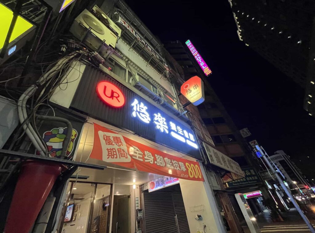 台北 中山区で日本語が完璧に通じるマッサージ店 悠樂養生會舘 てくてく台湾