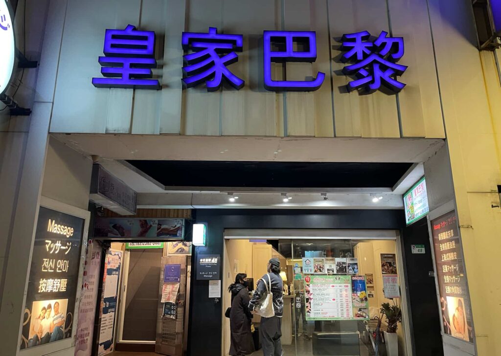 皇家巴黎