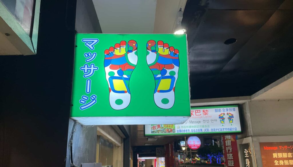 マッサージの看板